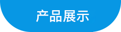 清洁剂产品展示