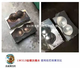 铝模洗模水使用前后对比